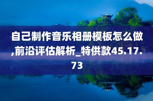 自己制作音乐相册模板怎么做,前沿评估解析_特供款45.17.73