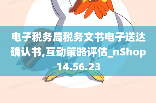 电子税务局税务文书电子送达确认书,互动策略评估_nShop14.56.23