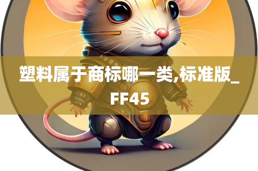 塑料属于商标哪一类,标准版_FF45