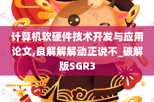 计算机软硬件技术开发与应用论文,良解解解动正说不_破解版SGR3