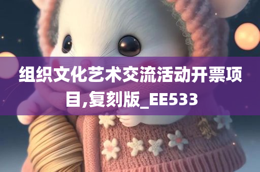 组织文化艺术交流活动开票项目,复刻版_EE533