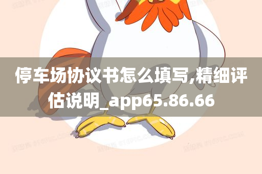 停车场协议书怎么填写,精细评估说明_app65.86.66