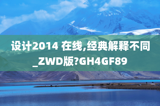 设计2014 在线,经典解释不同_ZWD版?GH4GF89