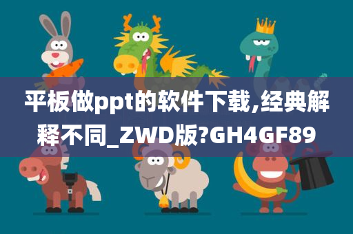 平板做ppt的软件下载,经典解释不同_ZWD版?GH4GF89