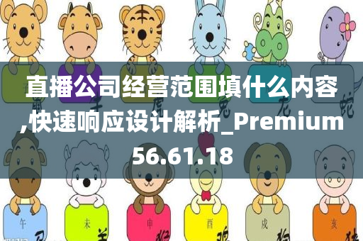 直播公司经营范围填什么内容,快速响应设计解析_Premium56.61.18