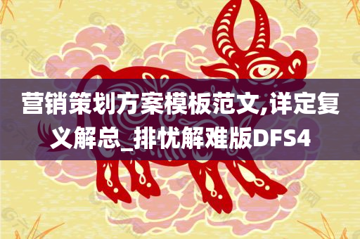 营销策划方案模板范文,详定复义解总_排忧解难版DFS4