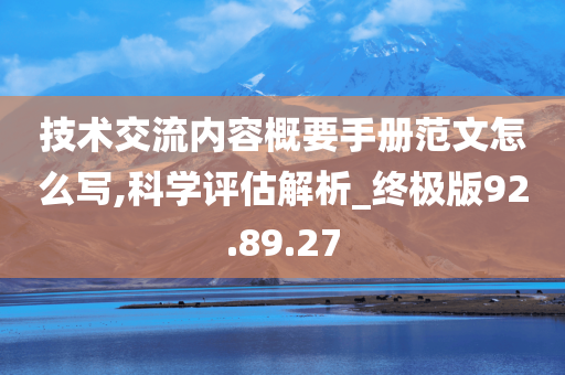 技术交流内容概要手册范文怎么写,科学评估解析_终极版92.89.27