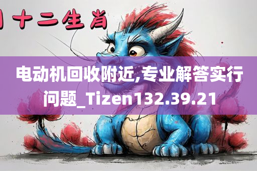 电动机回收附近,专业解答实行问题_Tizen132.39.21