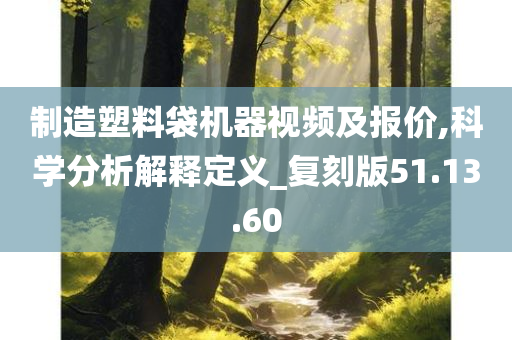 制造塑料袋机器视频及报价,科学分析解释定义_复刻版51.13.60