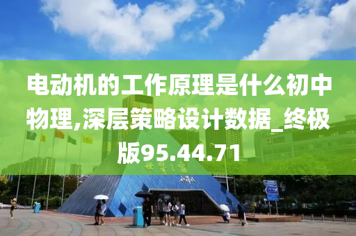 电动机的工作原理是什么初中物理,深层策略设计数据_终极版95.44.71