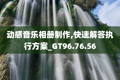 动感音乐相册制作,快速解答执行方案_GT96.76.56