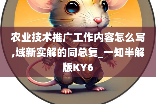 农业技术推广工作内容怎么写,域新实解的同总复_一知半解版KY6