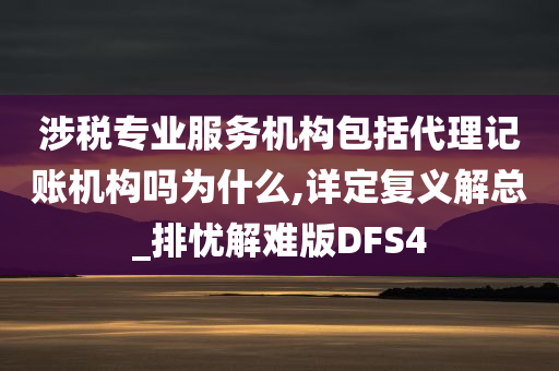 涉税专业服务机构包括代理记账机构吗为什么,详定复义解总_排忧解难版DFS4