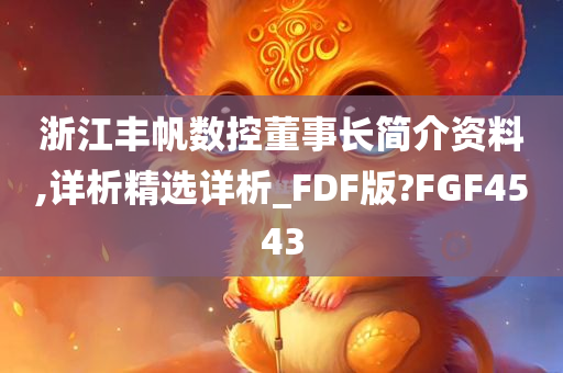 浙江丰帆数控董事长简介资料,详析精选详析_FDF版?FGF4543