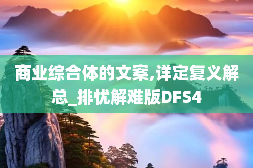 商业综合体的文案,详定复义解总_排忧解难版DFS4