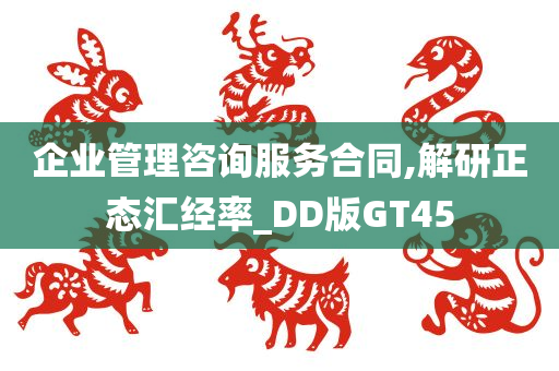 企业管理咨询服务合同,解研正态汇经率_DD版GT45