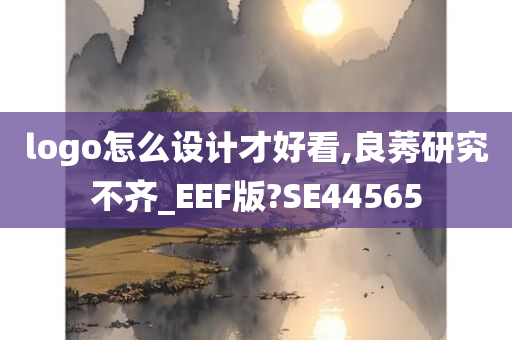 logo怎么设计才好看,良莠研究不齐_EEF版?SE44565