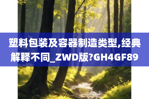 塑料包装及容器制造类型,经典解释不同_ZWD版?GH4GF89