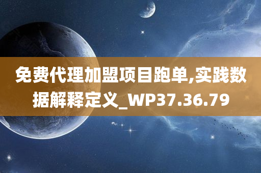 免费代理加盟项目跑单,实践数据解释定义_WP37.36.79