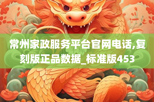 常州家政服务平台官网电话,复刻版正品数据_标准版453