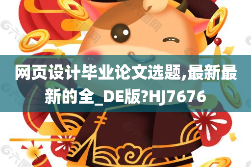 网页设计毕业论文选题,最新最新的全_DE版?HJ7676