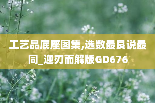 工艺品底座图集,选数最良说最同_迎刃而解版GD676