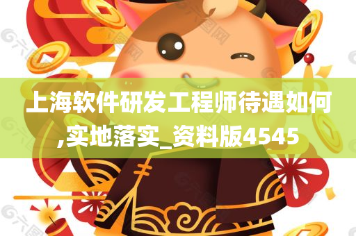 上海软件研发工程师待遇如何,实地落实_资料版4545