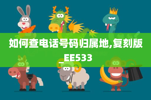 如何查电话号码归属地,复刻版_EE533