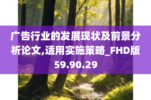 广告行业的发展现状及前景分析论文,适用实施策略_FHD版59.90.29