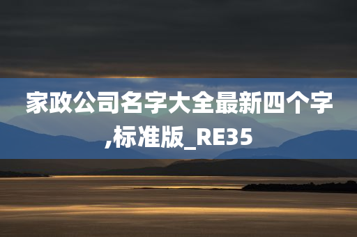 家政公司名字大全最新四个字,标准版_RE35