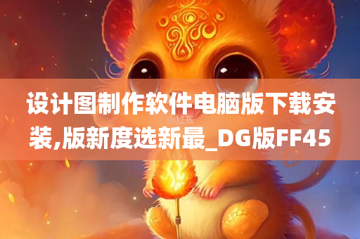 设计图制作软件电脑版下载安装,版新度选新最_DG版FF45