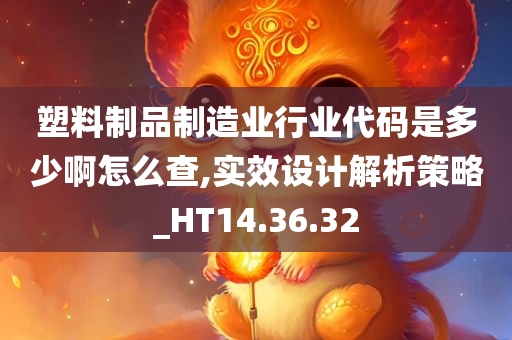 塑料制品制造业行业代码是多少啊怎么查,实效设计解析策略_HT14.36.32