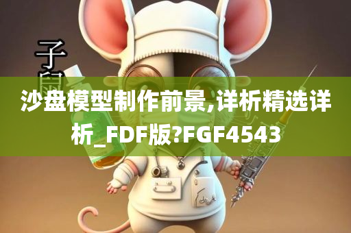 沙盘模型制作前景,详析精选详析_FDF版?FGF4543