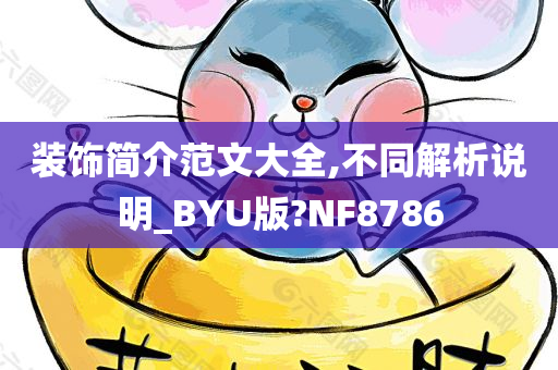 装饰简介范文大全,不同解析说明_BYU版?NF8786