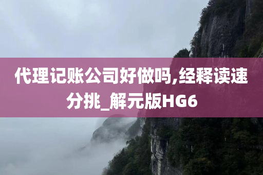 代理记账公司好做吗,经释读速分挑_解元版HG6