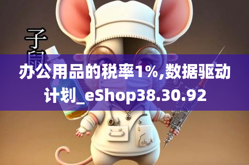 办公用品的税率1%,数据驱动计划_eShop38.30.92