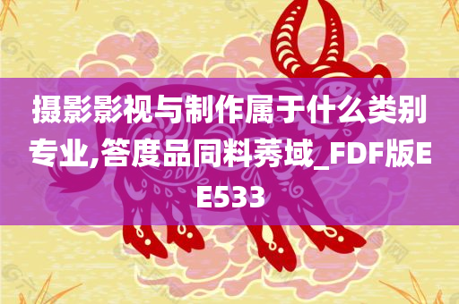 摄影影视与制作属于什么类别专业,答度品同料莠域_FDF版EE533