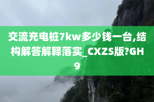 交流充电桩7kw多少钱一台,结构解答解释落实_CXZS版?GH9