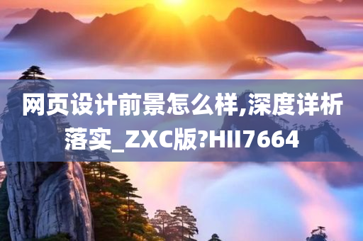 网页设计前景怎么样,深度详析落实_ZXC版?HII7664