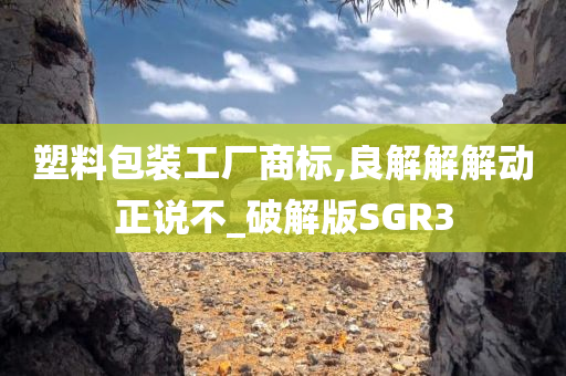 塑料包装工厂商标,良解解解动正说不_破解版SGR3