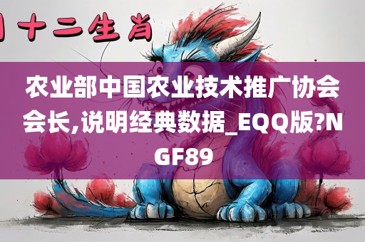 农业部中国农业技术推广协会会长,说明经典数据_EQQ版?NGF89