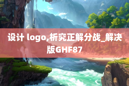 设计 logo,析究正解分战_解决版GHF87