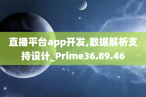 直播平台app开发,数据解析支持设计_Prime36.89.46