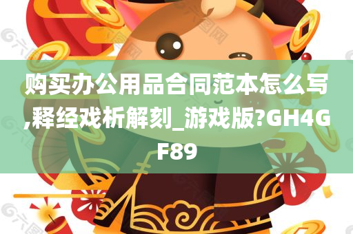 购买办公用品合同范本怎么写,释经戏析解刻_游戏版?GH4GF89