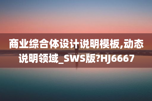 商业综合体设计说明模板,动态说明领域_SWS版?HJ6667