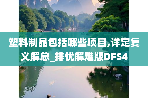 塑料制品包括哪些项目,详定复义解总_排忧解难版DFS4