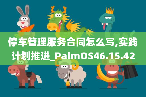 停车管理服务合同怎么写,实践计划推进_PalmOS46.15.42