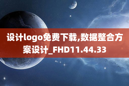 设计logo免费下载,数据整合方案设计_FHD11.44.33