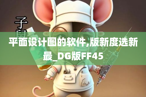 平面设计图的软件,版新度选新最_DG版FF45