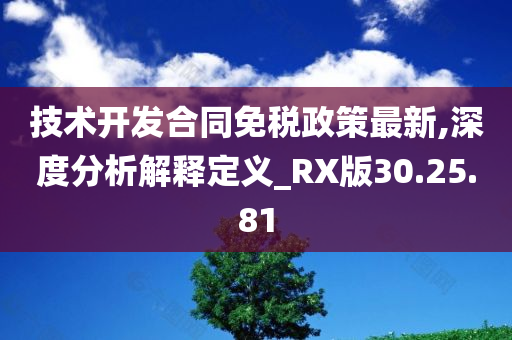 技术开发合同免税政策最新,深度分析解释定义_RX版30.25.81